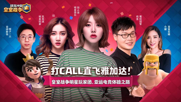 《皇室战争》目标雅加达！
