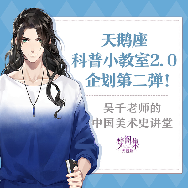 吴千老师的中国美术史讲堂