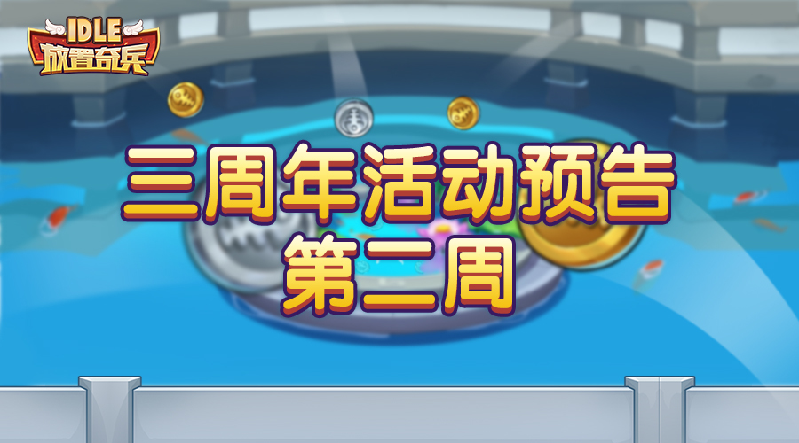 《放置奇兵》06.14活动预告