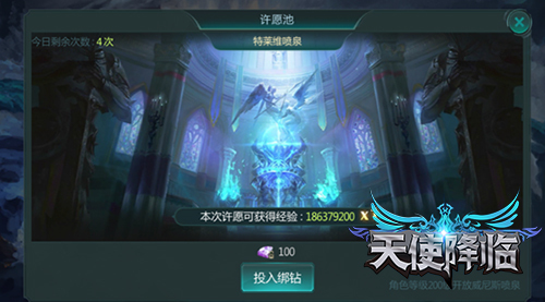 《天使降临》经验取之有道-许愿池