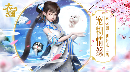《衣之国》新版本上线　宠物集结激萌一夏