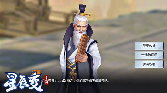 缔结师徒情缘《星辰变》手游拜师系统抢先看