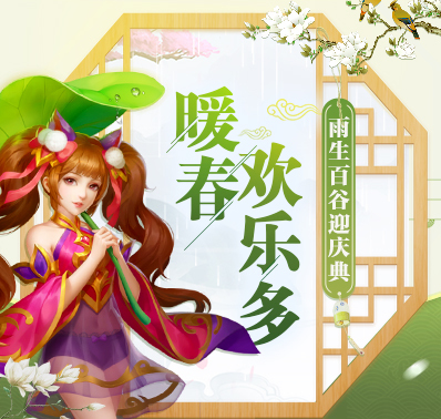 ​ 暖春欢乐多 《三国杀名将传》雨生百谷迎庆典