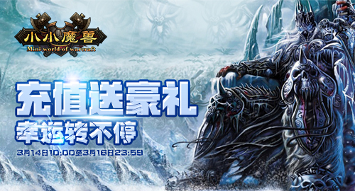 《小小魔兽》充值送豪礼 幸运转不停