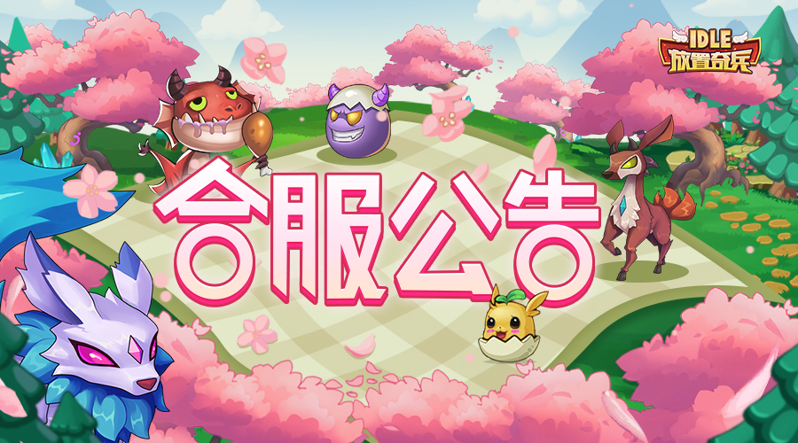 《放置奇兵》03.23合服通知