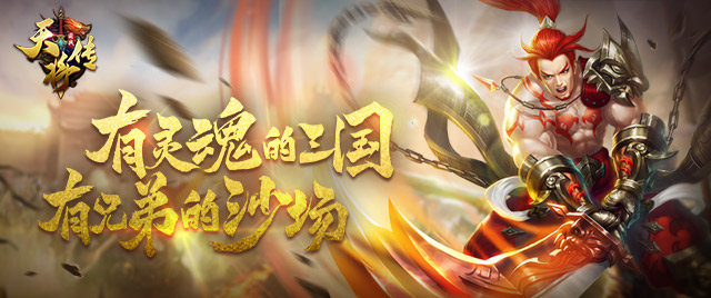 动作国战手游《天将传》即将来袭