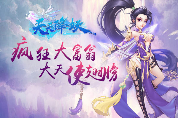 《天天降妖》8月19-26日玩大富翁兑大天使翅膀
