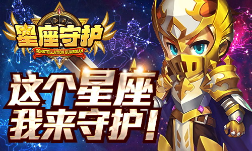 ​9月6日首测 《星座守护》主线剧情初探