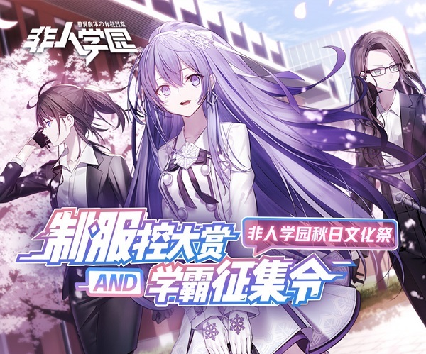 ​《非人学园》秋日文化祭视频征集全面开启