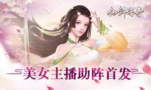 ​全新仙侠对战手游《仙剑传奇》今日震撼首发！