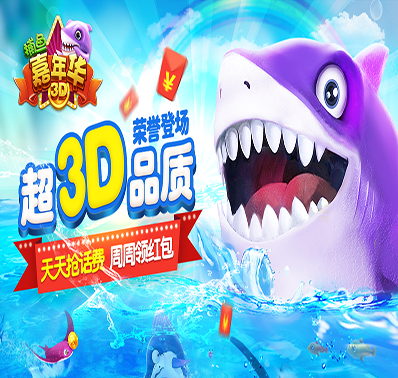 全球首款弹幕捕鱼游戏《捕鱼嘉年华3D》重磅来袭