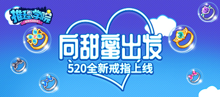 《推理学院》六款全新戒指大闹520表白日