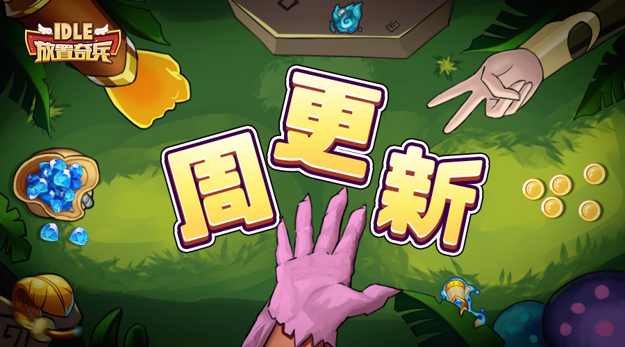 《放置奇兵》08.30更新公告