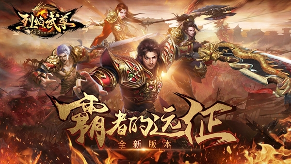 ​仙峰游戏《烈焰武尊》资料片“霸者的远征”今日上线