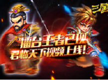 《三国劫》擂台王者已现 君临天下视频上线！
