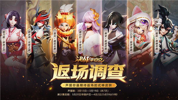 《决战！平安京》皮肤限时返场投票活动即将来袭