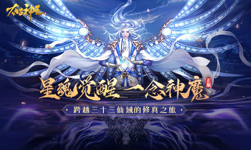 分身新玩法！《太古神王》手游资料片“天界风云”上线