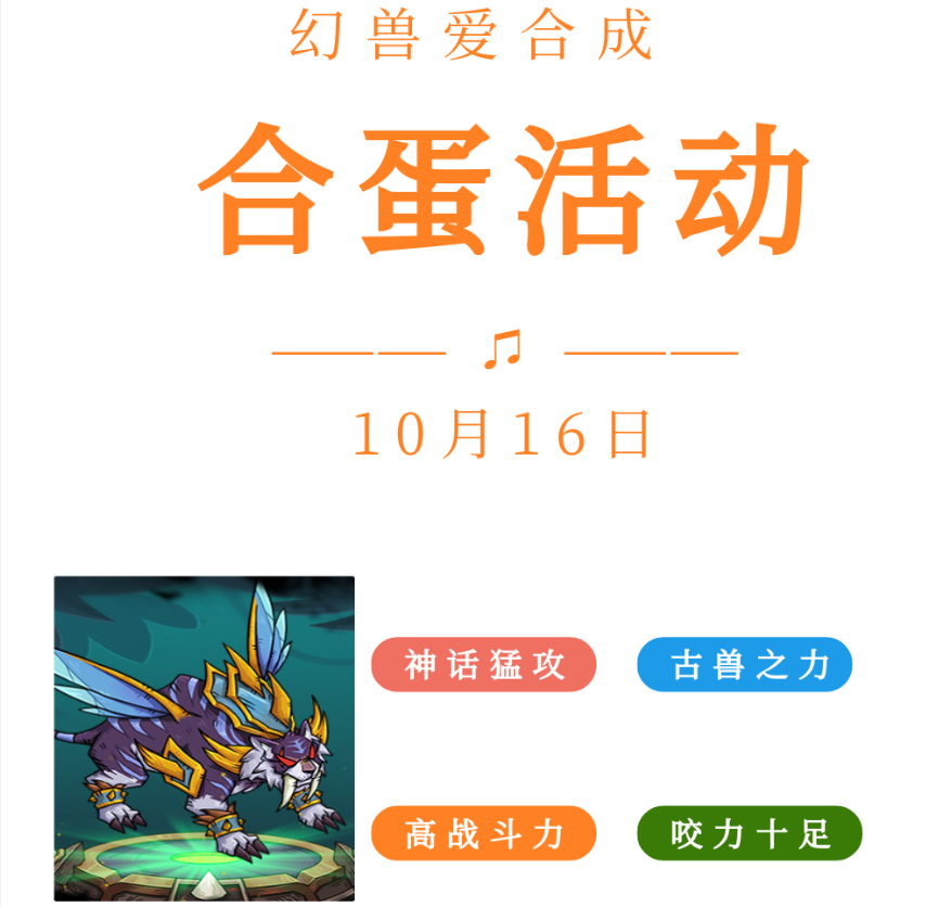 重磅！《幻兽爱合成》【合蛋活动】全新首秀即将登场！
