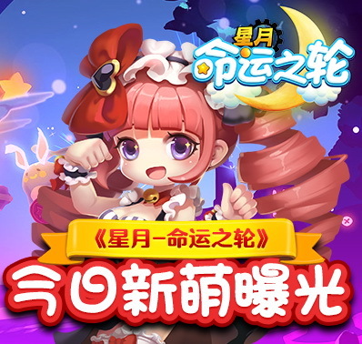 ​Q萌魔幻手游来袭 《星月-命运之轮》今日新萌曝光