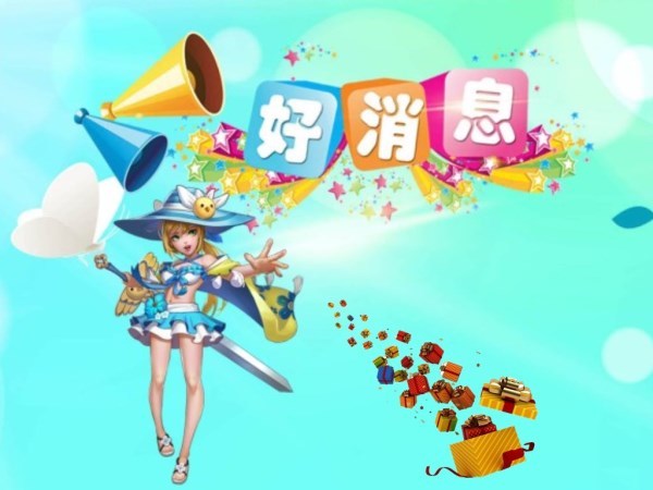 好消息！《跳跳大咖》官方群礼包来袭！
