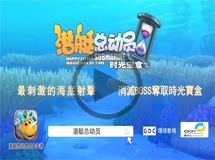 《潜艇总动员》宣传片