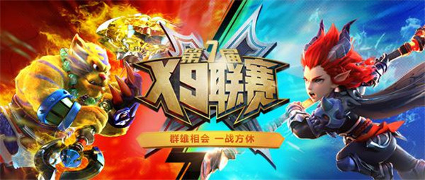 群雄亮剑 《梦幻西游》手游X9联赛等你来战