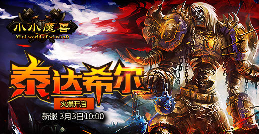 《小小魔兽》新服泰达希尔3月3日开启