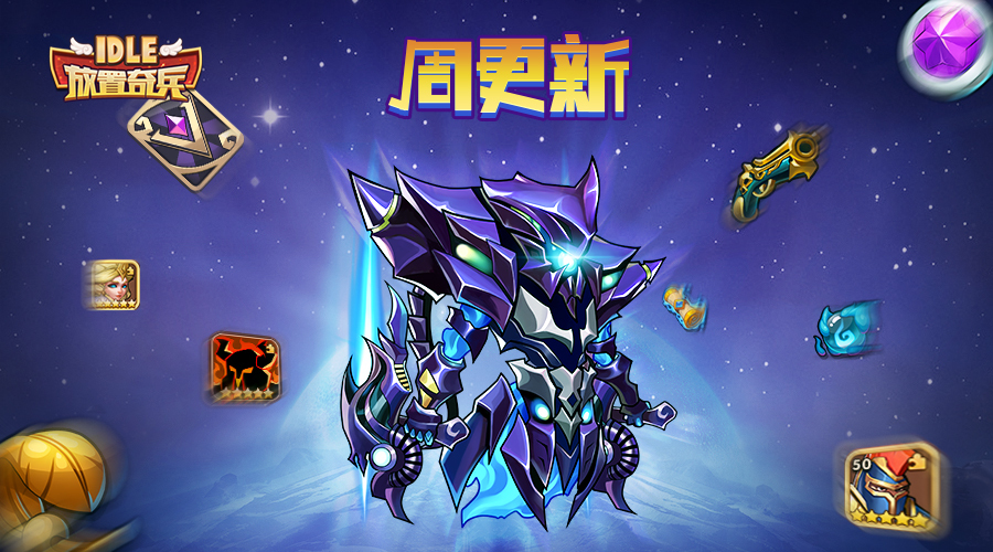 《放置奇兵》11.23更新公告