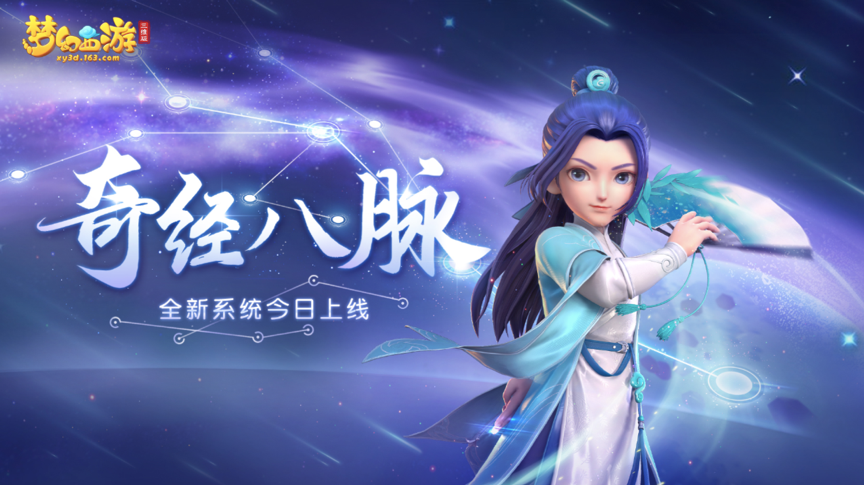 《梦幻西游三维版》“奇经八脉“今日全服上线