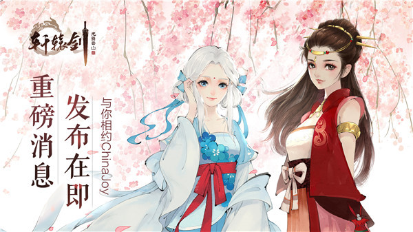 重磅消息发布在即《轩辕剑龙舞云山》与你相约CJ(支付宝发布重磅消息)