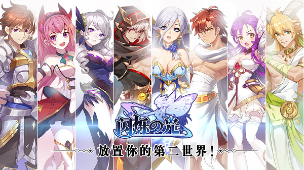放置你的第二世界，《闪烁之光》世界观首曝！！