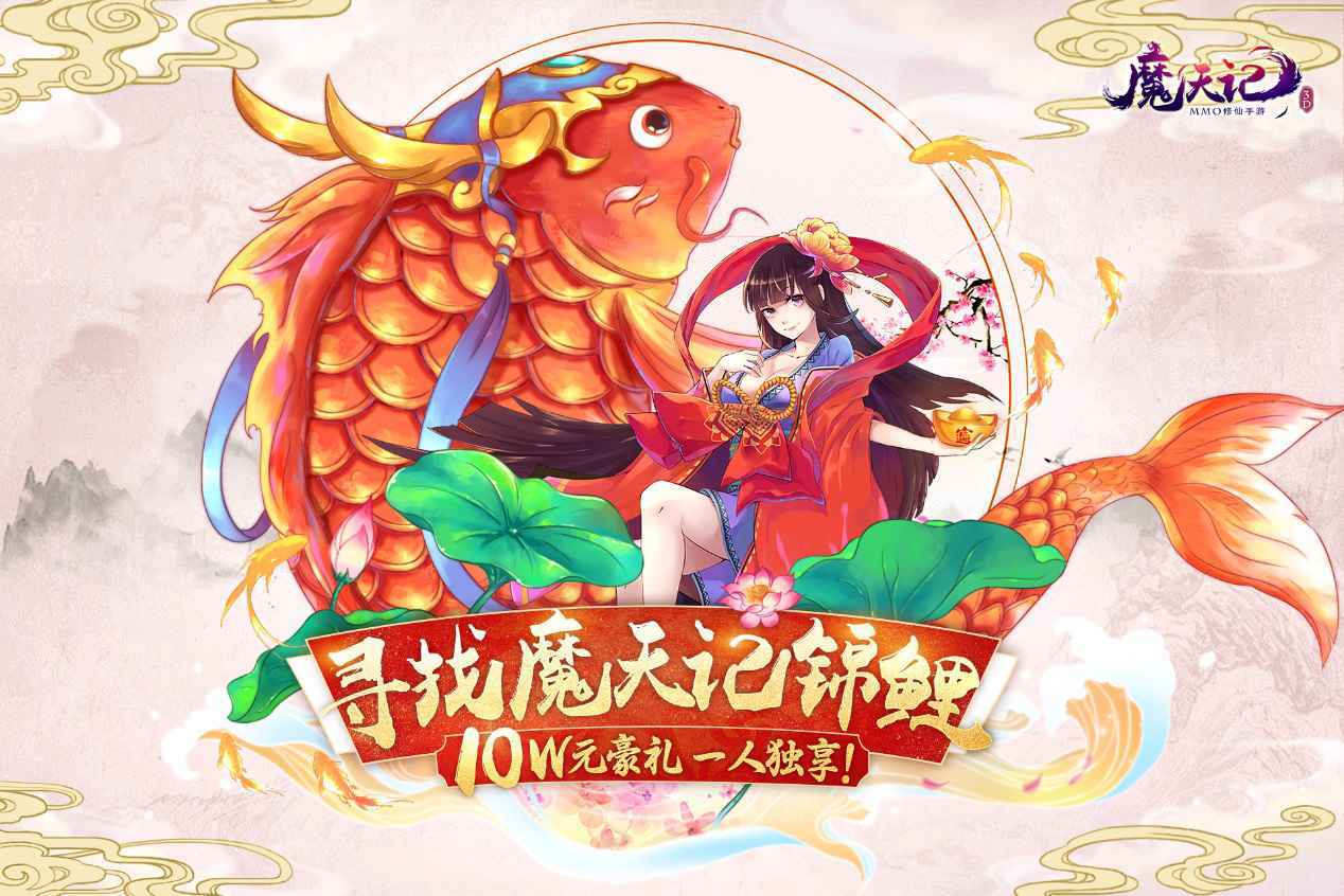 寻找《魔天记3D》锦鲤 10万壕礼独宠1人！