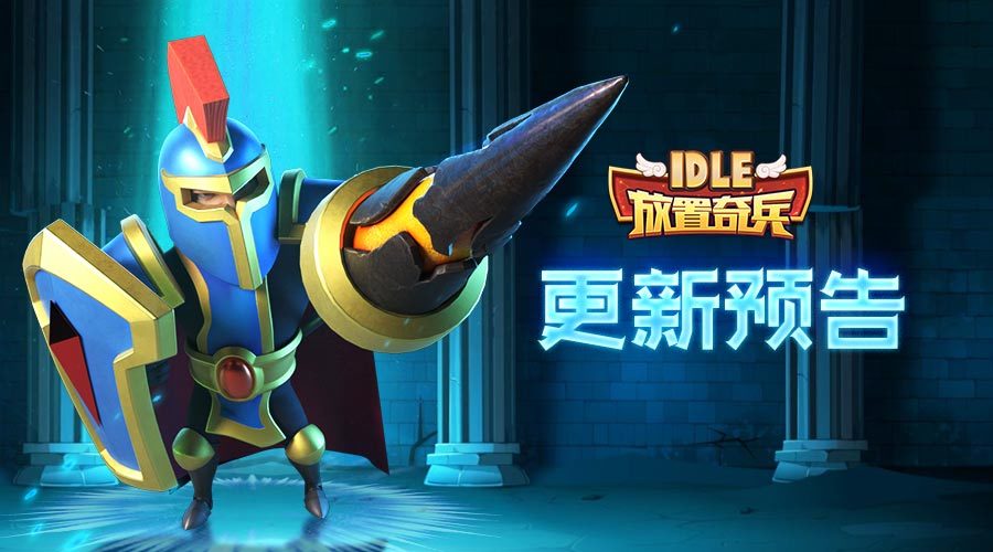 《放置奇兵》10.19活动更新预告