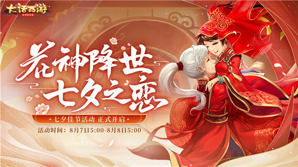 浓情七夕迎花神 《大话西游》七夕主题活动即将上线