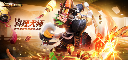 料理犬师《决战！平安京》犬神皮肤即将上架