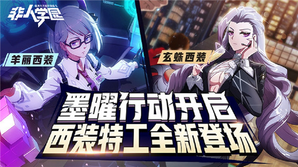 《非人学园》玄蛛羊丽化身西装特工(非人学园玄蛛怎么玩)