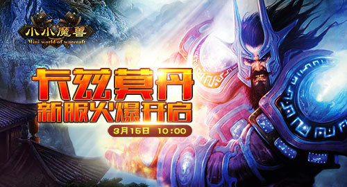 《小小魔兽》新服卡兹莫丹3月15日开启