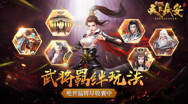 《天下长安-帝王道》武将羁绊玩法 绝世猛将尽收囊中