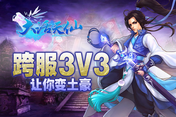 《大话天仙》19-22日跨服等你战连续充值神·金鱼