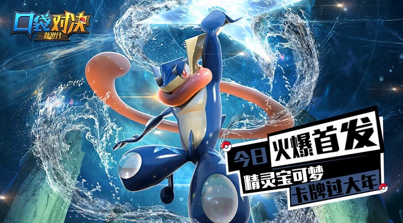 ​《口袋对决》今日首发，精灵宝可梦卡牌过大年