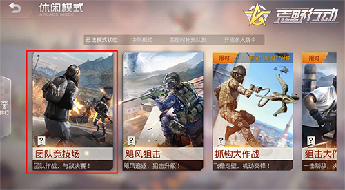 打造最强天团！《荒野行动》团队竞技场玩法重磅来袭