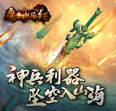 神兵利器坠现山海 上古神器再现《魔兽山海经》（上）