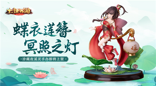待我掌灯时 《大话西游》手游夜溪灵手办即将返场上架