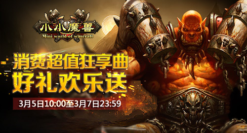 《小小魔兽》消费超值狂享曲