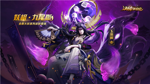 《决战！平安京》玉藻前大妖系列传说皮肤即将上线
