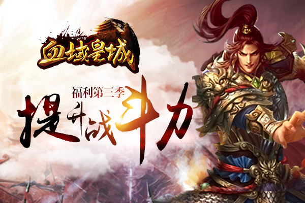 《血域皇城》八月福利第3季助你提升战斗力