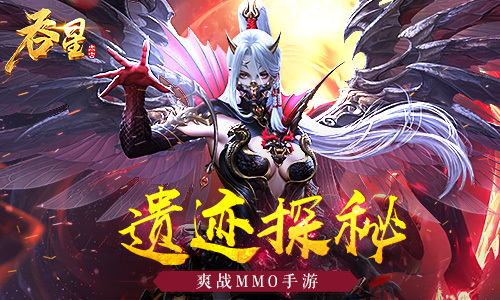​探秘焱穴遗迹 《吞星》神翼星石助你遨游九天