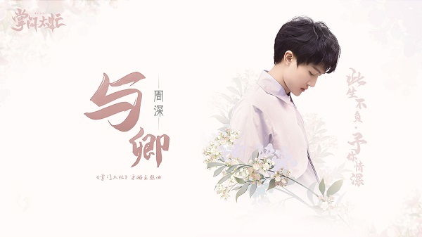 周深携主题曲《与卿》助力《掌门太忙》8月7日首发
