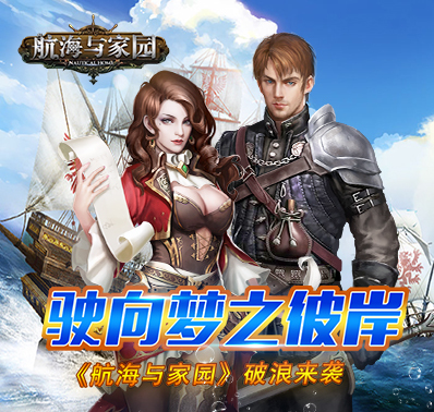 成为海上霸主 《航海与家园》开启热血港口争夺战