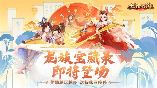 奖励越玩越多！《大话西游》龙族宝藏录送海量奖励